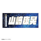 YOKOHAMA STAR☆NIGHT 2023/選手名タオル