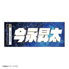 YOKOHAMA STAR☆NIGHT 2023/選手名タオル