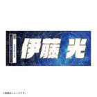 YOKOHAMA STAR☆NIGHT 2023/選手名タオル