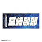 YOKOHAMA STAR☆NIGHT 2023/選手名タオル