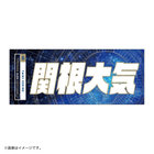 YOKOHAMA STAR☆NIGHT 2023/選手名タオル