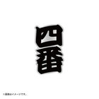 【+B】/ピンバッジ/四番