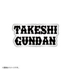 【+B】/ピンバッジ/TAKESHIGUNDAN