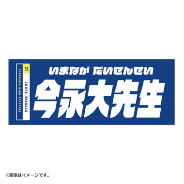 選手名タオルデザイン/ステッカー/今永大先生/#21:今永昇太