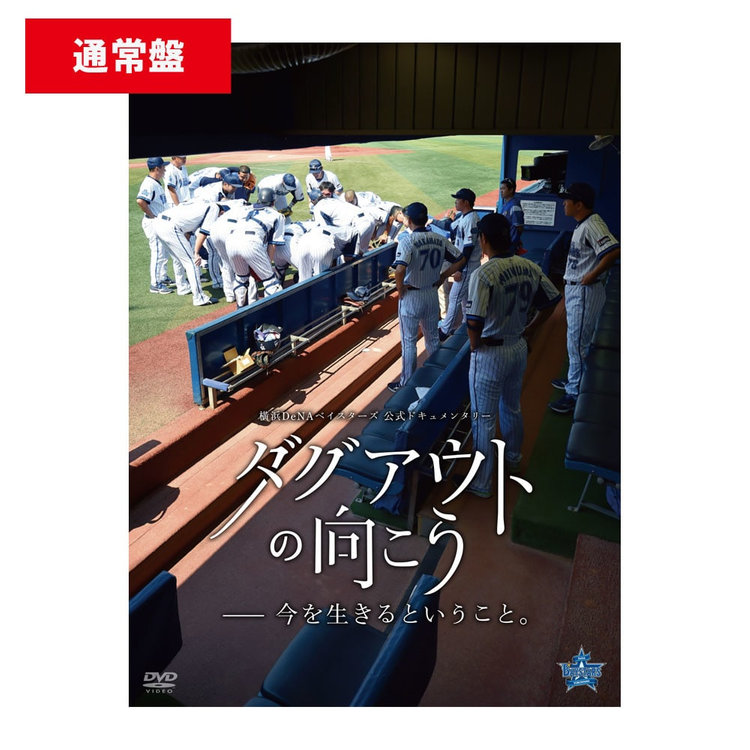 Dvd ダグアウトの向こう 今を生きるということ 通常盤 Ydb 商品詳細 Baystore Online