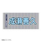 Y45 LEGEND HEROES/選手名タオル