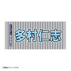 Y45 LEGEND HEROES/選手名タオル
