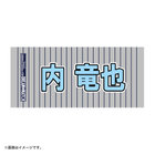 Y45 LEGEND HEROES/選手名タオル