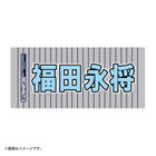 Y45 LEGEND HEROES/選手名タオル
