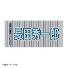 Y45 LEGEND HEROES/選手名タオル