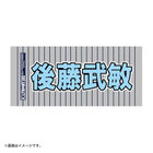 Y45 LEGEND HEROES/選手名タオル