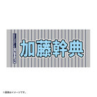 Y45 LEGEND HEROES/選手名タオル