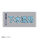 Y45 LEGEND HEROES/選手名タオル