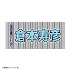 Y45 LEGEND HEROES/選手名タオル