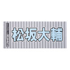 Y45 LEGEND HEROES/選手名タオル
