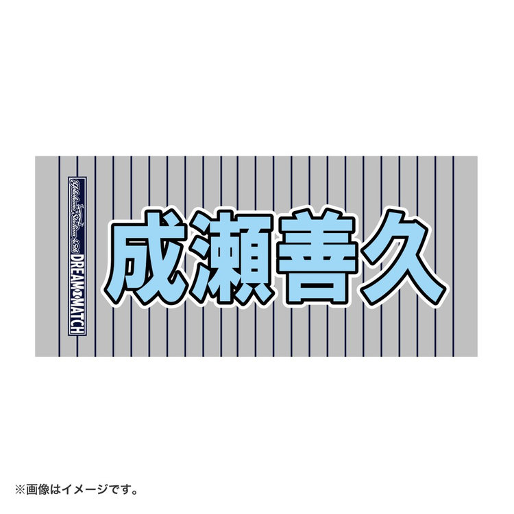 Y45 LEGEND HEROES/選手名タオル（ydb4570199593547）|商品詳細