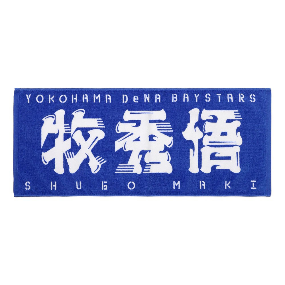 選手名タオル（ydb4570199594377）|商品詳細|BAYSTORE ONLINE