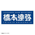 選手名タオル