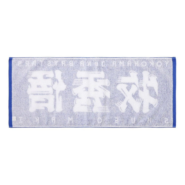 選手名タオル（ydb4570199594377）|商品詳細|BAYSTORE ONLINE