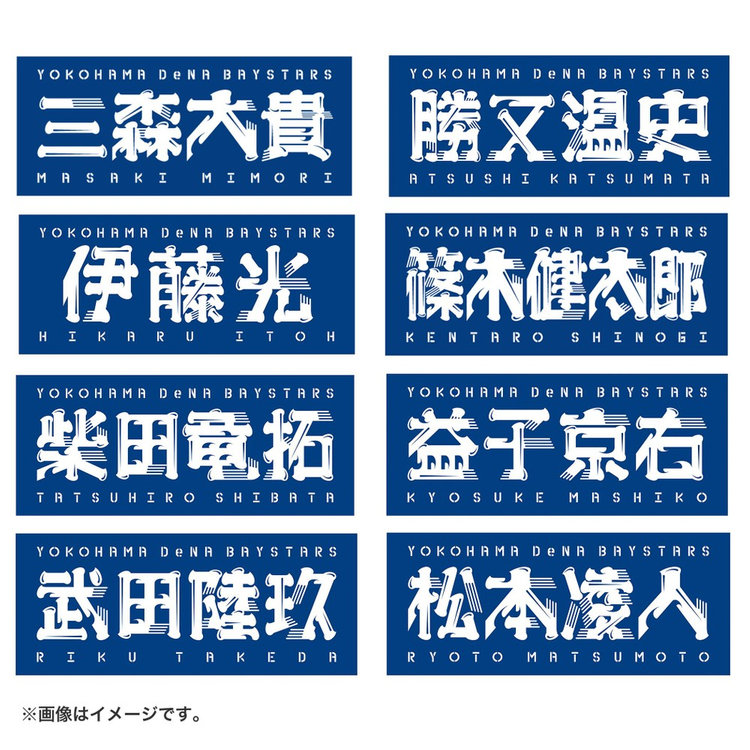 選手名タオル（ydb4570199594377）|商品詳細|BAYSTORE ONLINE