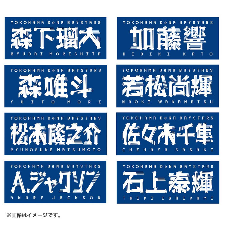 横浜DeNAベイスターズ新入団選手発表会小針大輝選手名タオル しめ