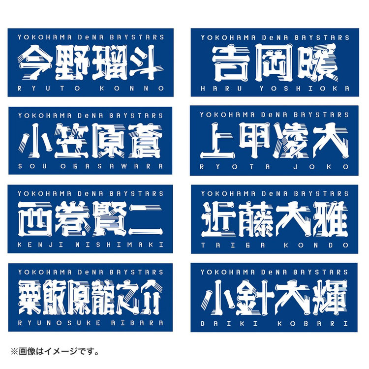 選手名タオル（ydb4570199594377）|商品詳細|BAYSTORE ONLINE