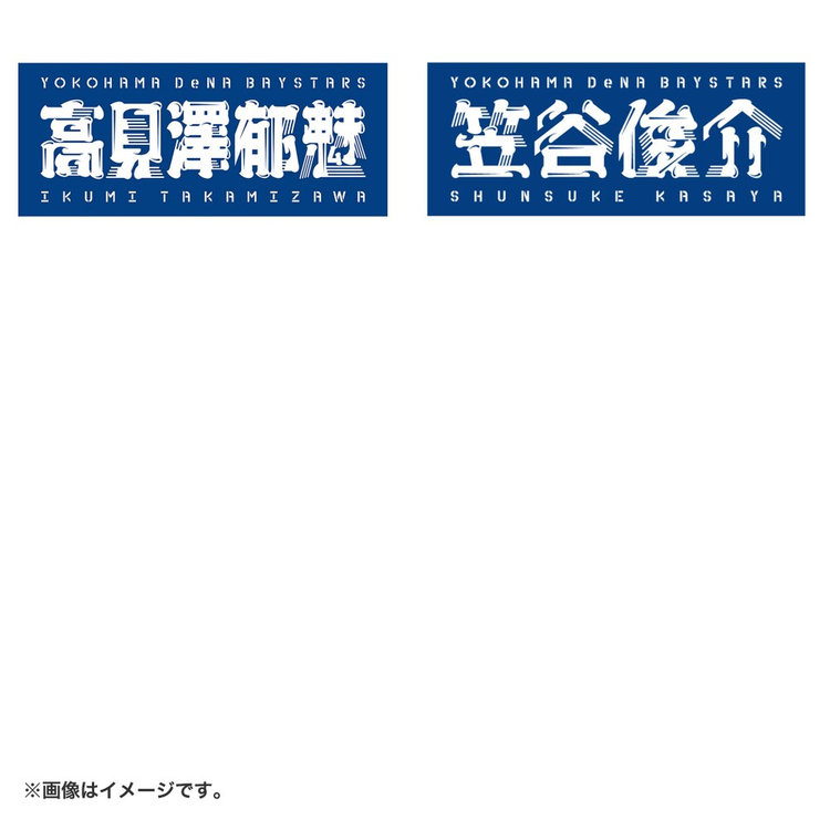 選手名タオル（ydb4570199594377）|商品詳細|BAYSTORE ONLINE