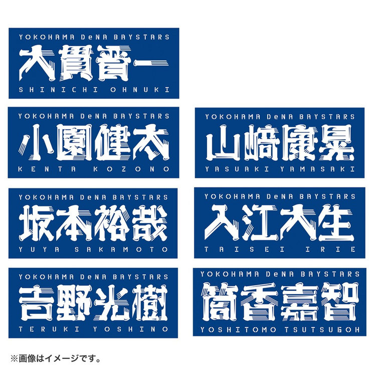 横浜DeNAベイスターズ 益子京右選手 サイン入りユニフォーム タオル2枚付き 選手名タオル（ydb4570199594377）|商品詳細|BAYSTORE ONLINE