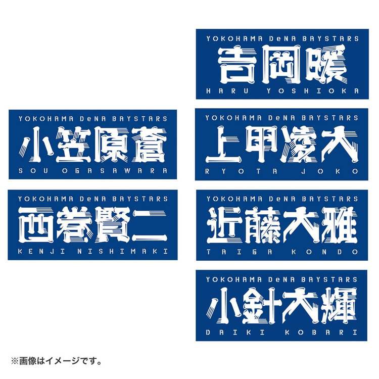 選手名タオル（ydb4570199594377）|商品詳細|BAYSTORE ONLINE