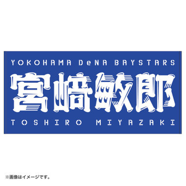 選手名バスタオル（ydb4570199598894）|商品詳細|BAYSTORE ONLINE