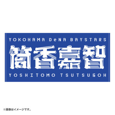 YOKOHAMA GIRLS☆FESTIVAL 2025/選手名タオル（ydb4570199745939