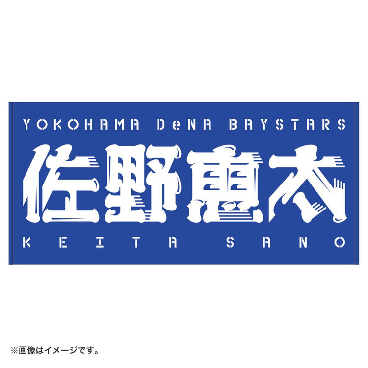 選手名バスタオル（ydb4570199598894）|商品詳細|BAYSTORE ONLINE