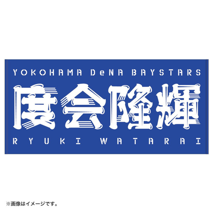 選手名バスタオル（ydb4570199598894）|商品詳細|BAYSTORE ONLINE