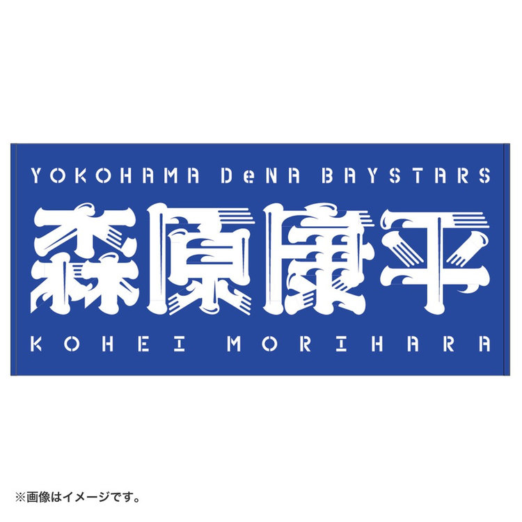 選手名バスタオル（ydb4570199598894）|商品詳細|BAYSTORE ONLINE