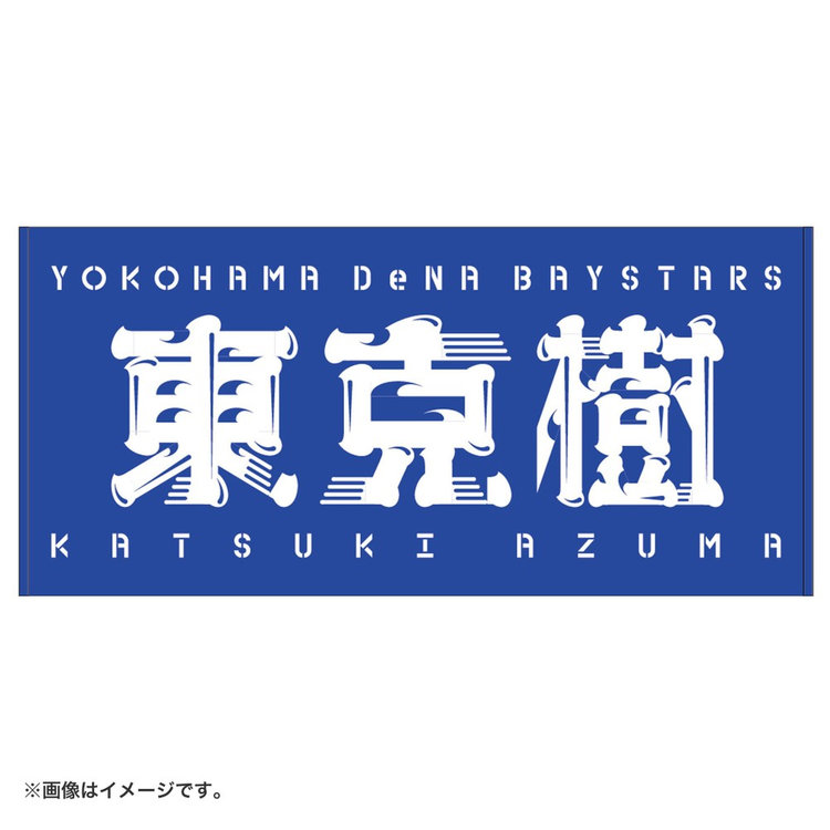 選手名バスタオル（ydb4570199598894）|商品詳細|BAYSTORE ONLINE