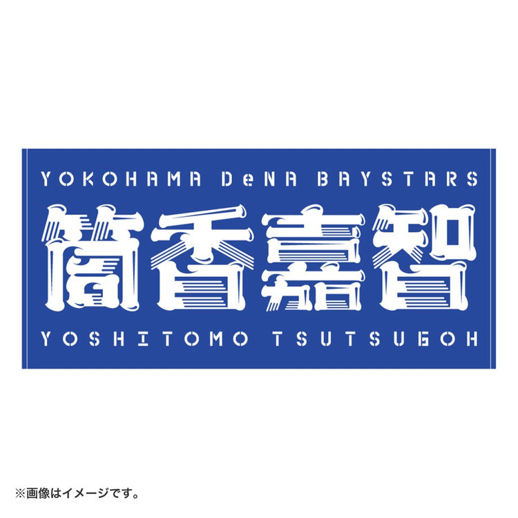 選手名バスタオル（ydb4570199598894）|商品詳細|BAYSTORE ONLINE