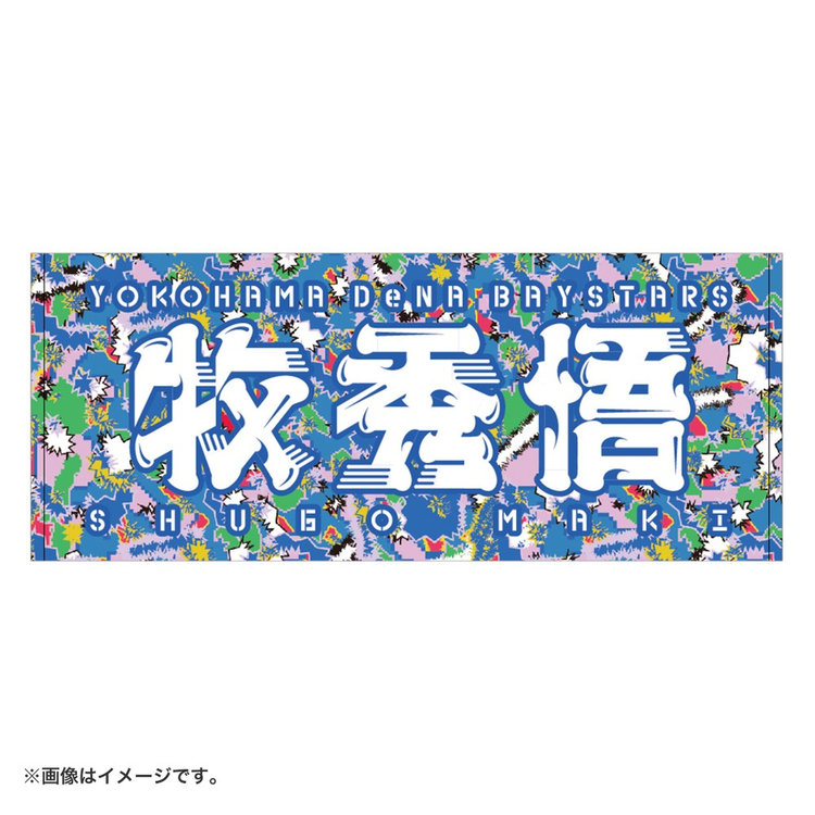 YOKOHAMA GIRLS☆FESTIVAL 2024/選手名タオル（ydb4570199634431）|商品詳細|BAYSTORE ONLINE