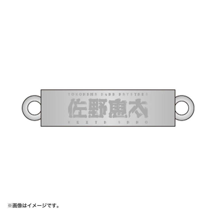 ニッケルメッキ選手名タオルデザインブレスレット