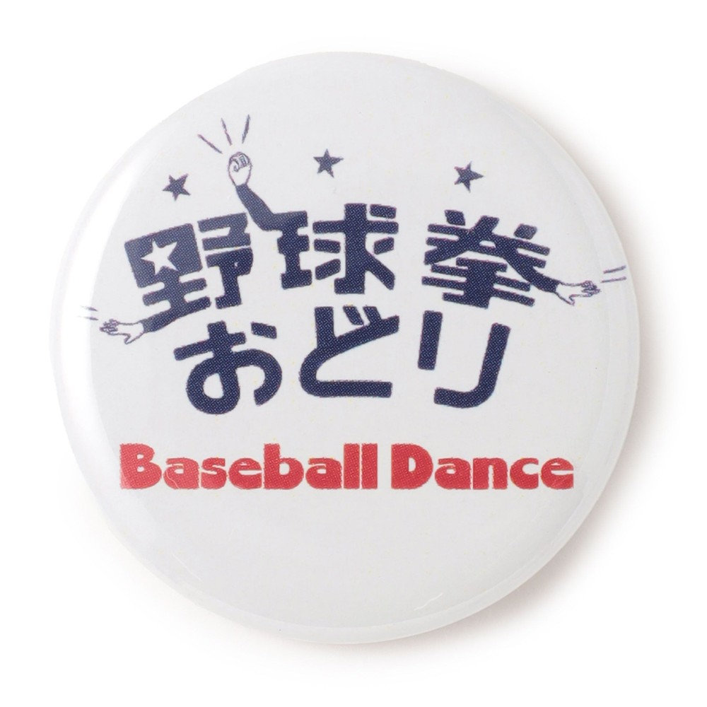 B】/松山野球拳おどり/缶バッジセット（ydb4570199656105）|商品