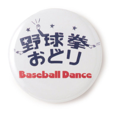 【+B】/松山野球拳おどり/缶バッジセット