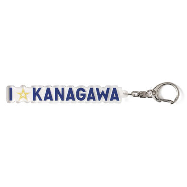 I☆Kanagawaアクリルキーホルダー