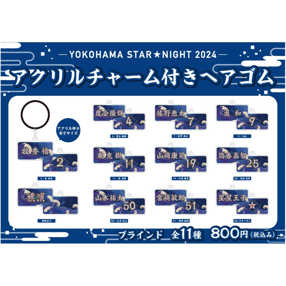 YOKOHAMA STAR☆NIGHT 2024/ブラインド/アクリルチャーム付きヘアゴム（ydb4570199658451）|商品詳細|BAYSTORE  ONLINE