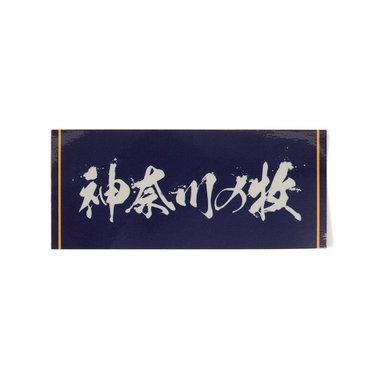 神奈川の牧/ステッカー/#2:牧秀悟