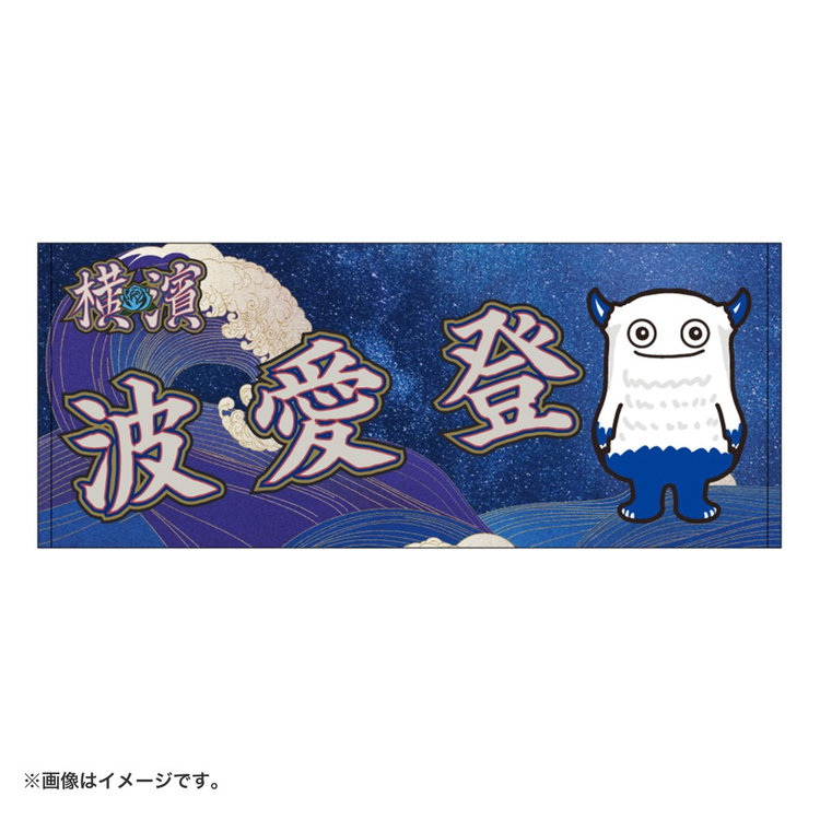 YOKOHAMA STAR☆NIGHT 2024/イラスト選手名タオル（ydb4570199659427）|商品詳細|BAYSTORE ONLINE