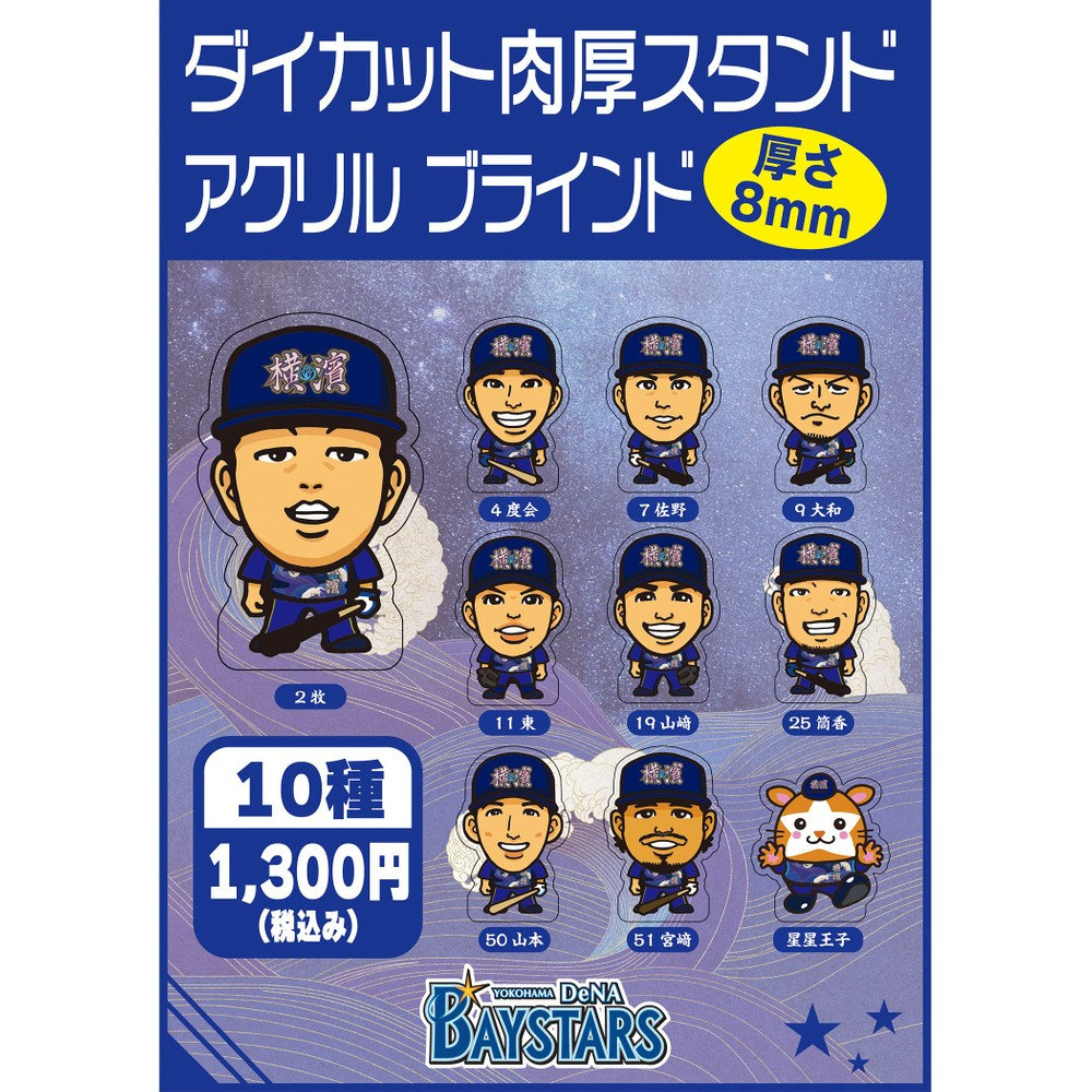 YOKOHAMA STAR☆NIGHT  2024/ブラインド/ダイカット肉厚スタンドアクリル（ydb4570199659809）|商品詳細|BAYSTORE ONLINE