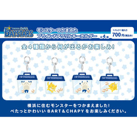モンスターつかまえた/ブラインドアクリルキーホルダー/BART＆CHAPY