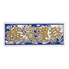 横濱漢祭 2024/手ぬぐい