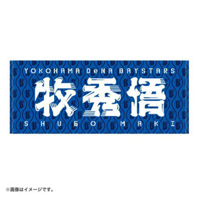 横浜DeNAベイスターズ×北斗の拳/フェイスタオル/我が投球に一片の悔いなし！！（4582618872324）|商品詳細|BAYSTORE ONLINE