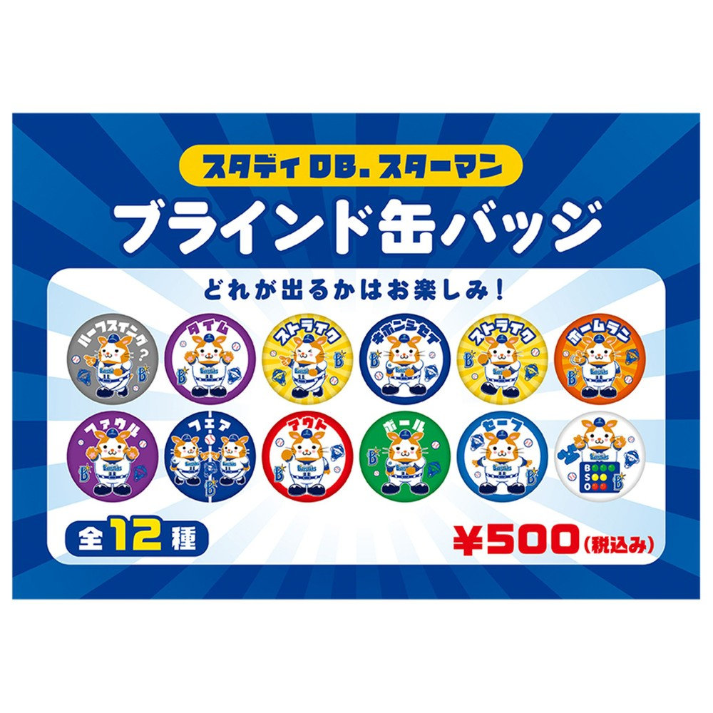 スタディDB.スターマン/ブラインド缶バッジ（ydb4570199734018