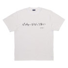 【+B】/加賀美 健/Tシャツ/ピッチャーびびってない